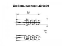 Дюбель распорный 6x30