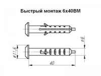 Быстрый монтаж 6x40BM