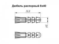 Дюбель распорный 8x40