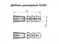 Дюбель распорный 10x50