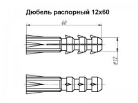 Дюбель распорный 12x60